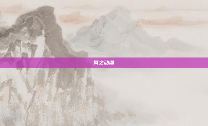 风之动漫