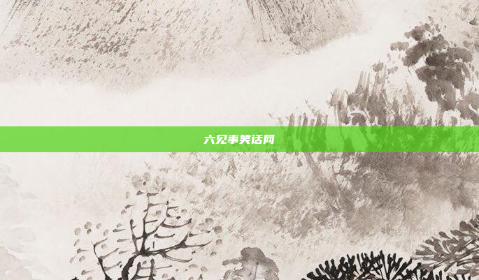 六见事笑话网