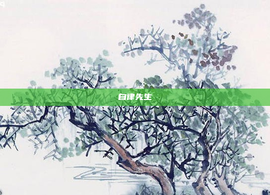 自律先生