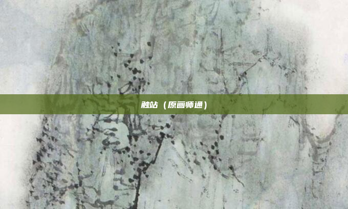 触站（原画师通）