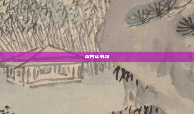 盘古读书网