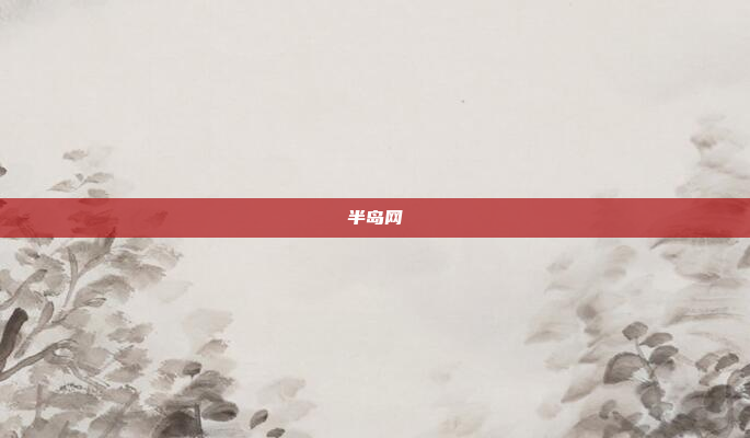 半岛网