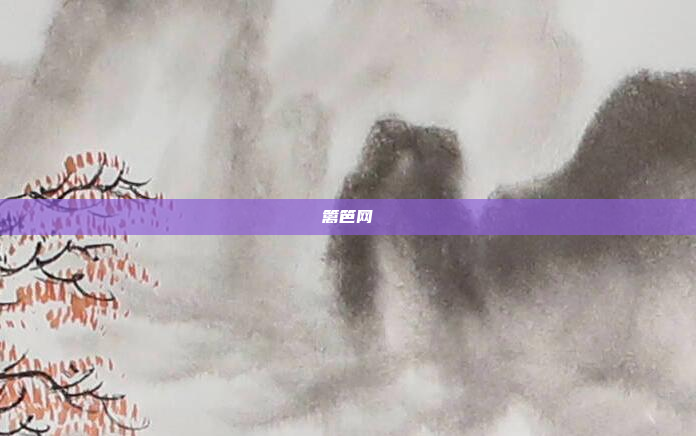 篱笆网