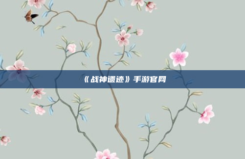 《战神遗迹》手游官网