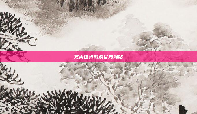 完美世界游戏官方网站