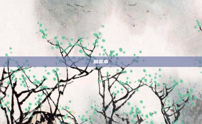 留言本