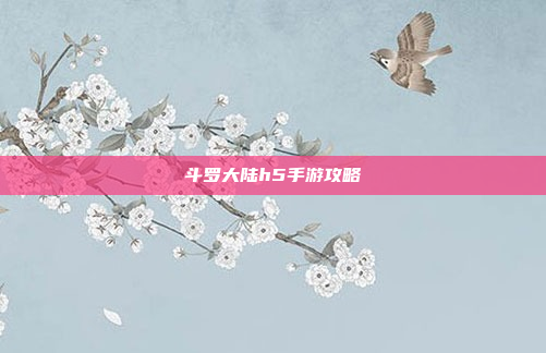 斗罗大陆h5手游攻略