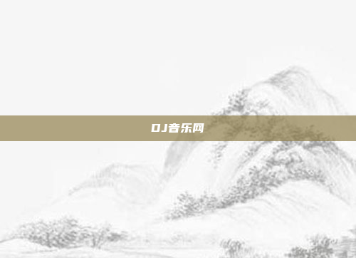 DJ音乐网