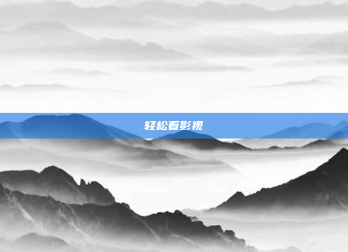 轻松看影视