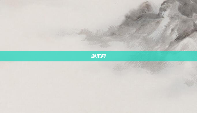 游乐网