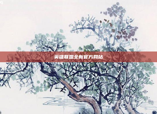 英雄联盟全新官方网站