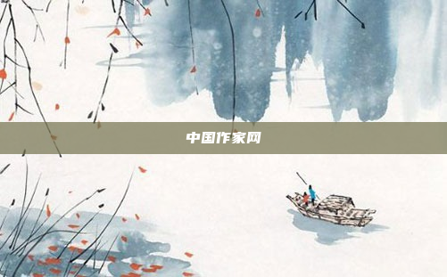 中国作家网