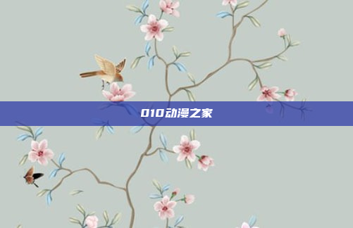 010动漫之家