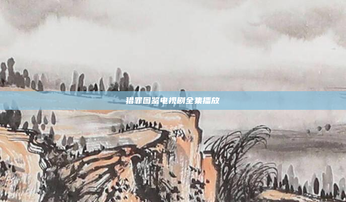 猎罪图鉴电视剧全集播放