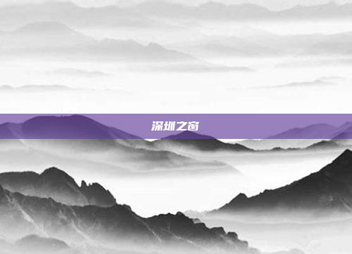 深圳之窗