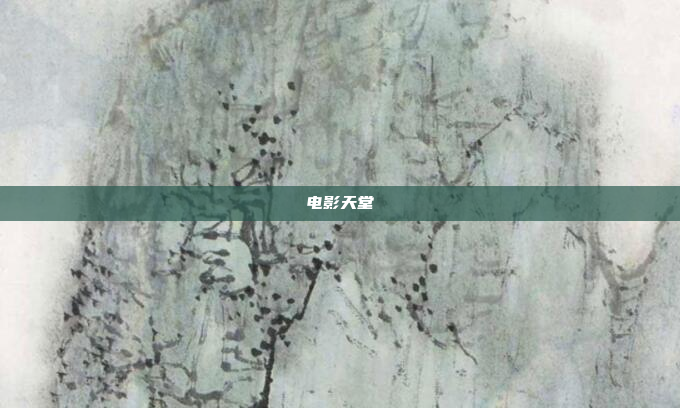 电影天堂