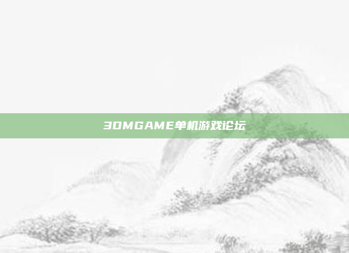 3DMGAME单机游戏论坛