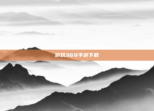 游戏369手游下载