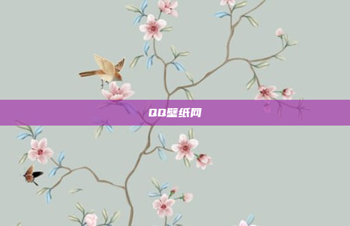 QQ壁纸网