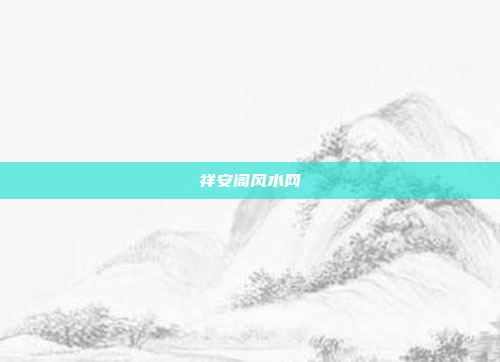 祥安阁风水网