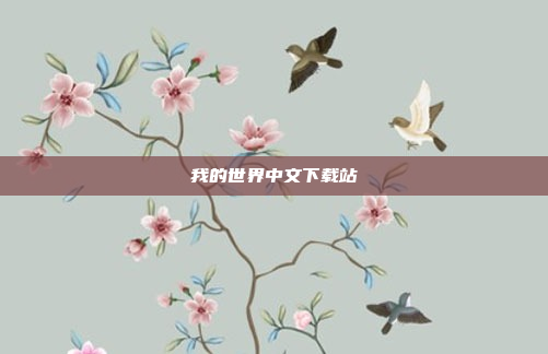 我的世界中文下载站