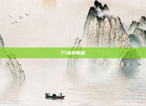 7788收藏