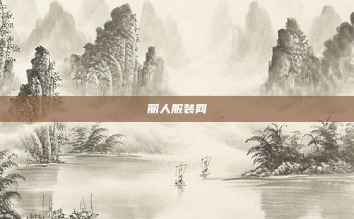 丽人服装网