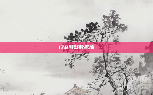 178游戏数据库