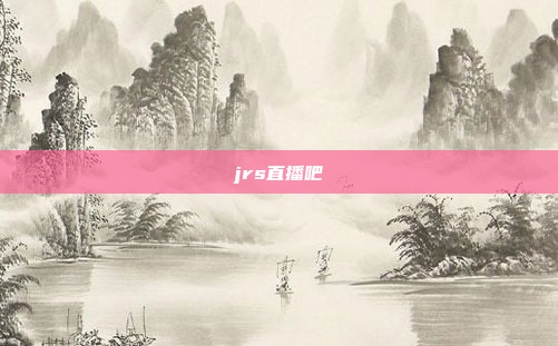 jrs直播吧