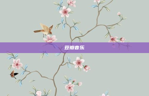 豆瓣音乐