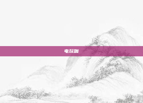 电玩咖