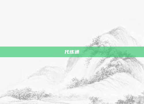 代练通