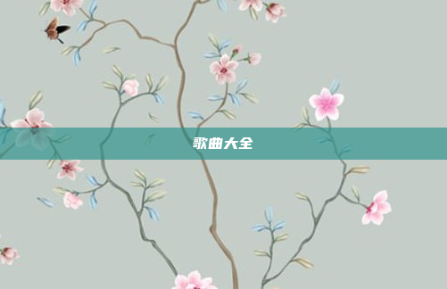 歌曲大全