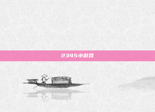2345小游戏
