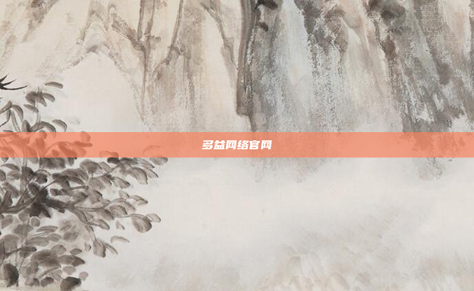 多益网络官网