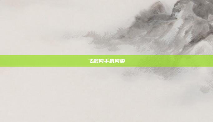 飞鹏网手机网游