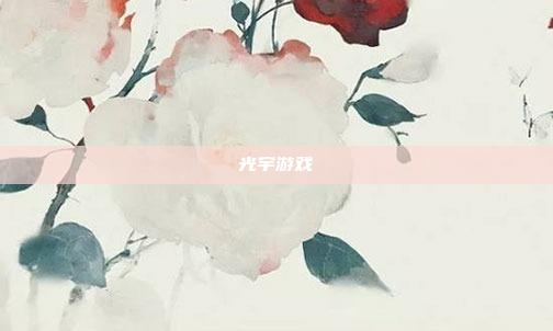 光宇游戏