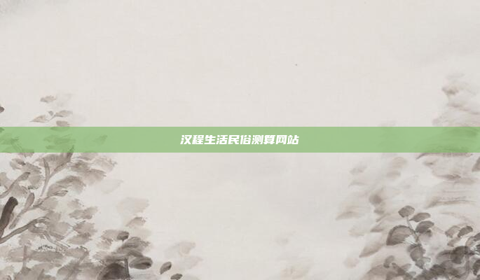 汉程生活民俗测算网站