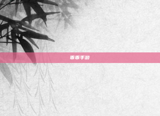 乖乖手游