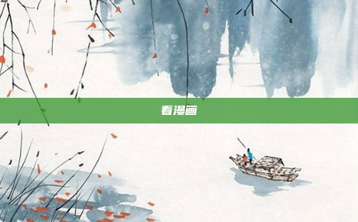 看漫画