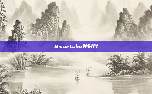 Smartshe她时代