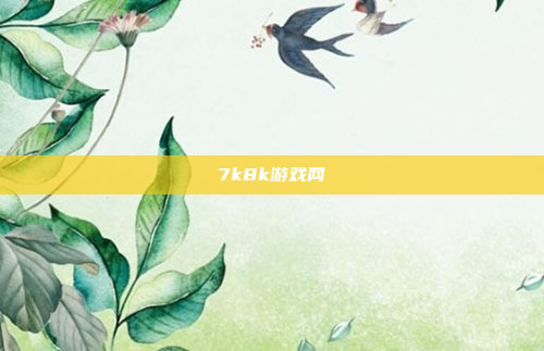 7k8k游戏网