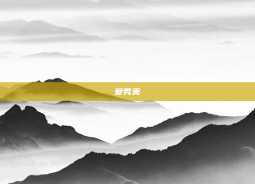 爱秀美