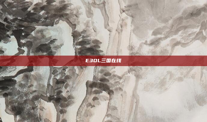E3OL三国在线