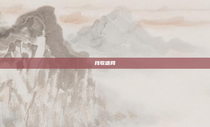 找歌谱网