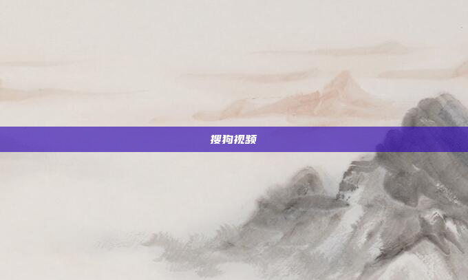 搜狗视频