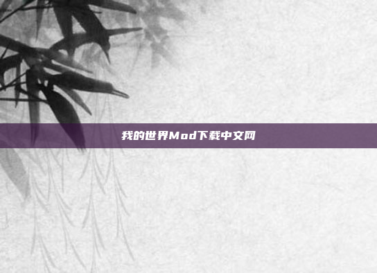 我的世界Mod下载中文网