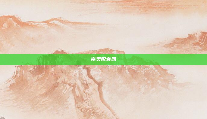 完美配音网