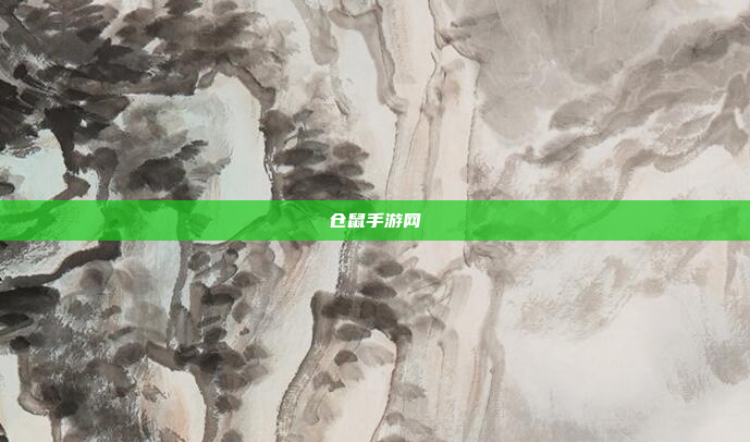 仓鼠手游网
