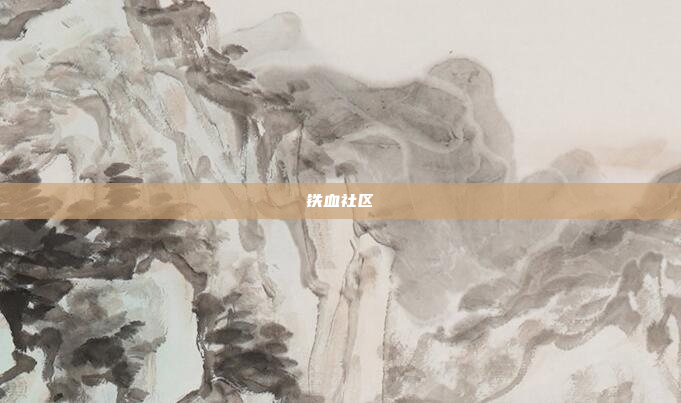铁血社区